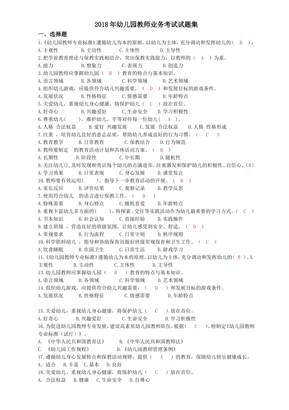 2018年幼儿园教师业务考试试题集_第1页