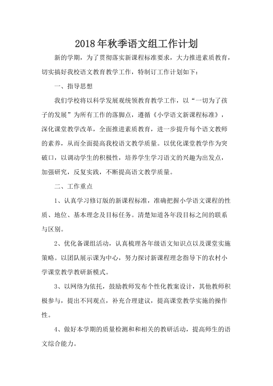 2018年秋季语文组工作计划_第1页