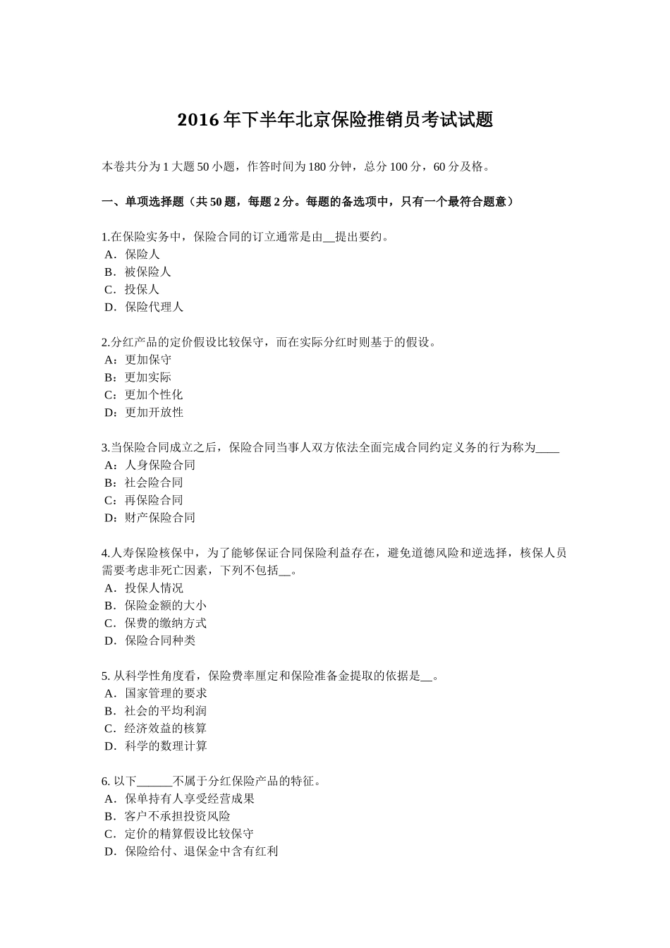 2016年下半年北京保险推销员考试试题_第1页