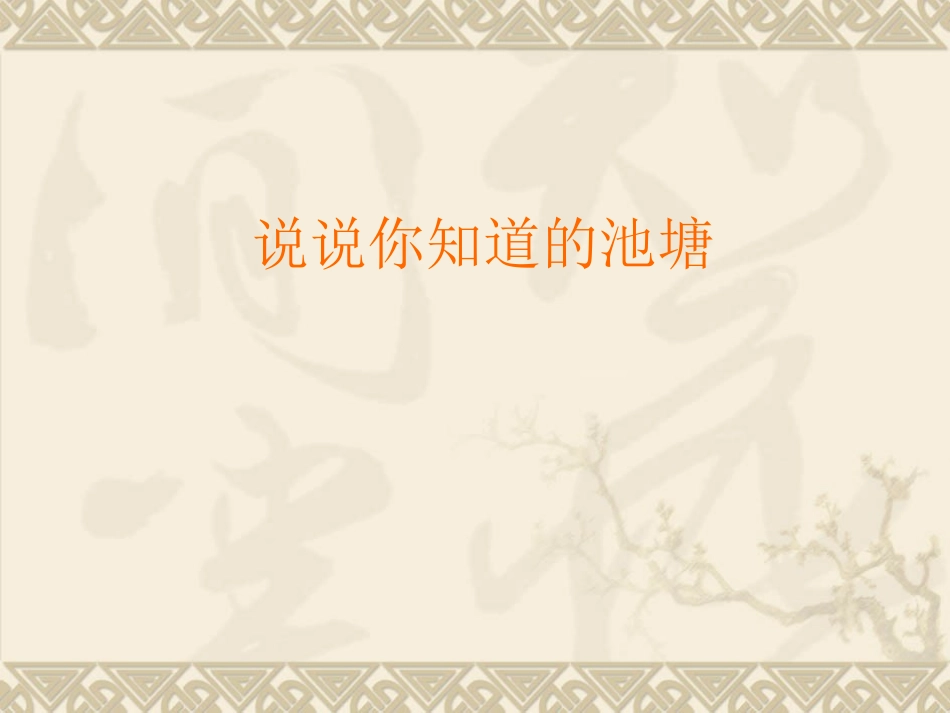 1.6《做一个生态瓶》PPT课件_第2页