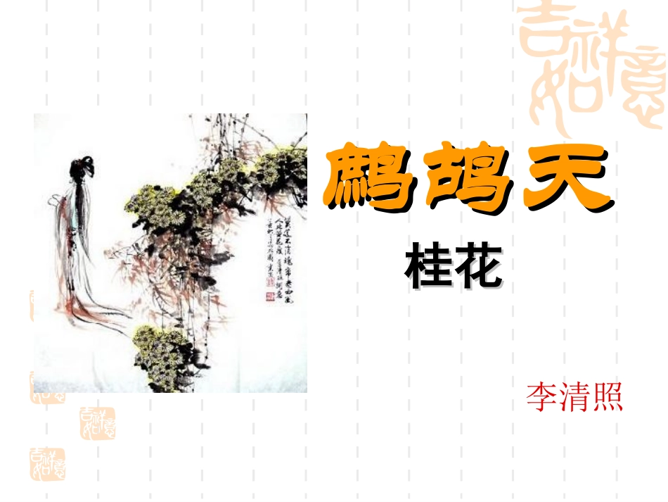 鹧鸪天李清照_第1页