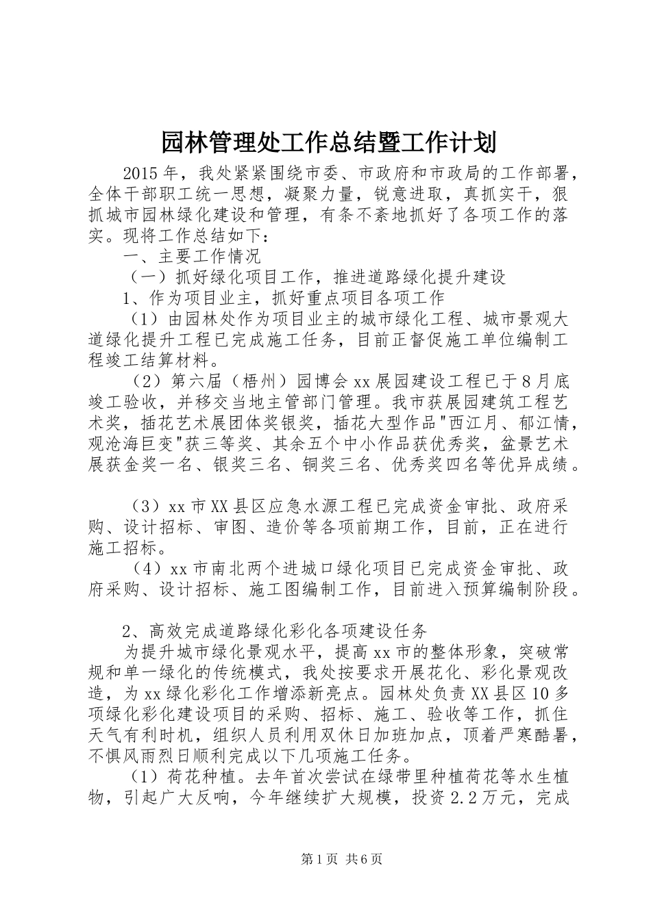 园林管理处工作总结暨工作计划_第1页