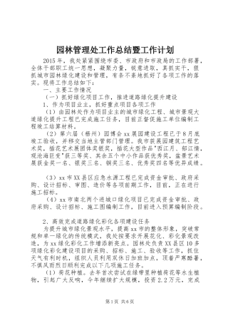 园林管理处工作总结暨工作计划