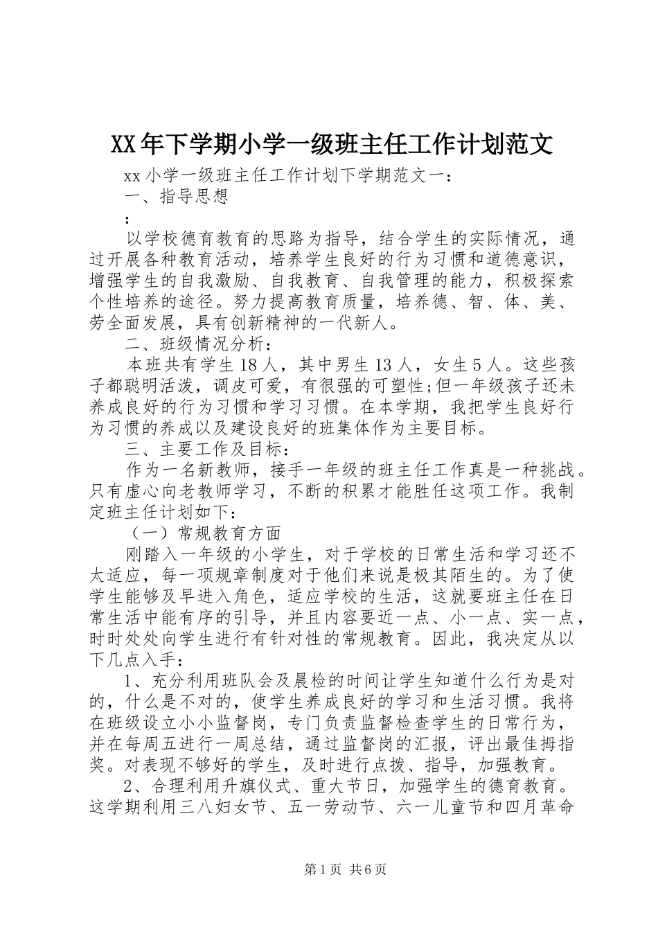 XX年下学期小学一级班主任工作计划范文_第1页
