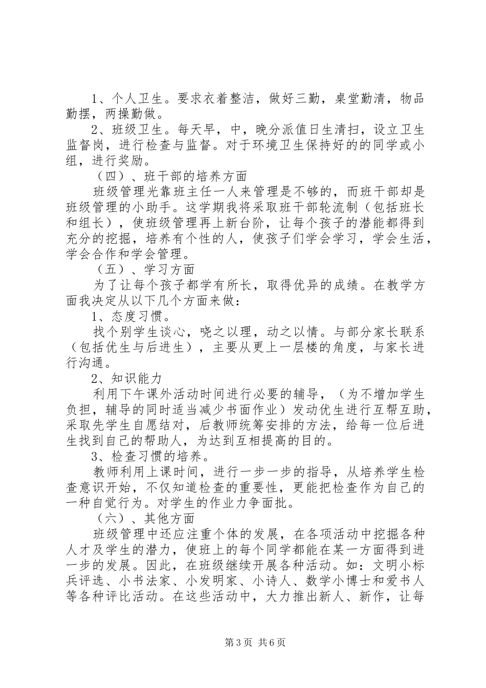 XX年下学期小学一级班主任工作计划范文_第3页