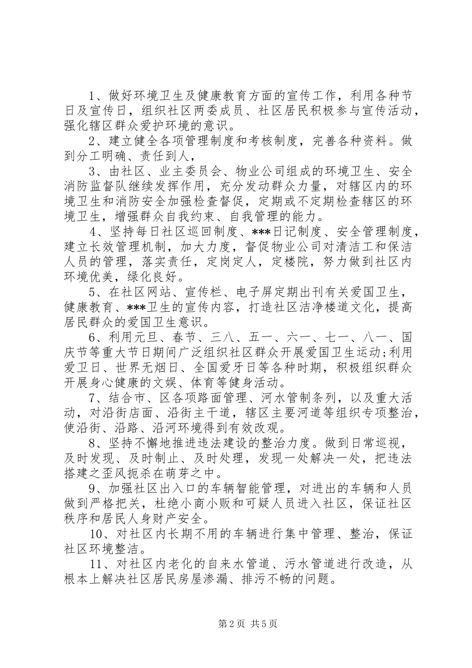 XX年社区爱国卫生工作计划范本_第2页