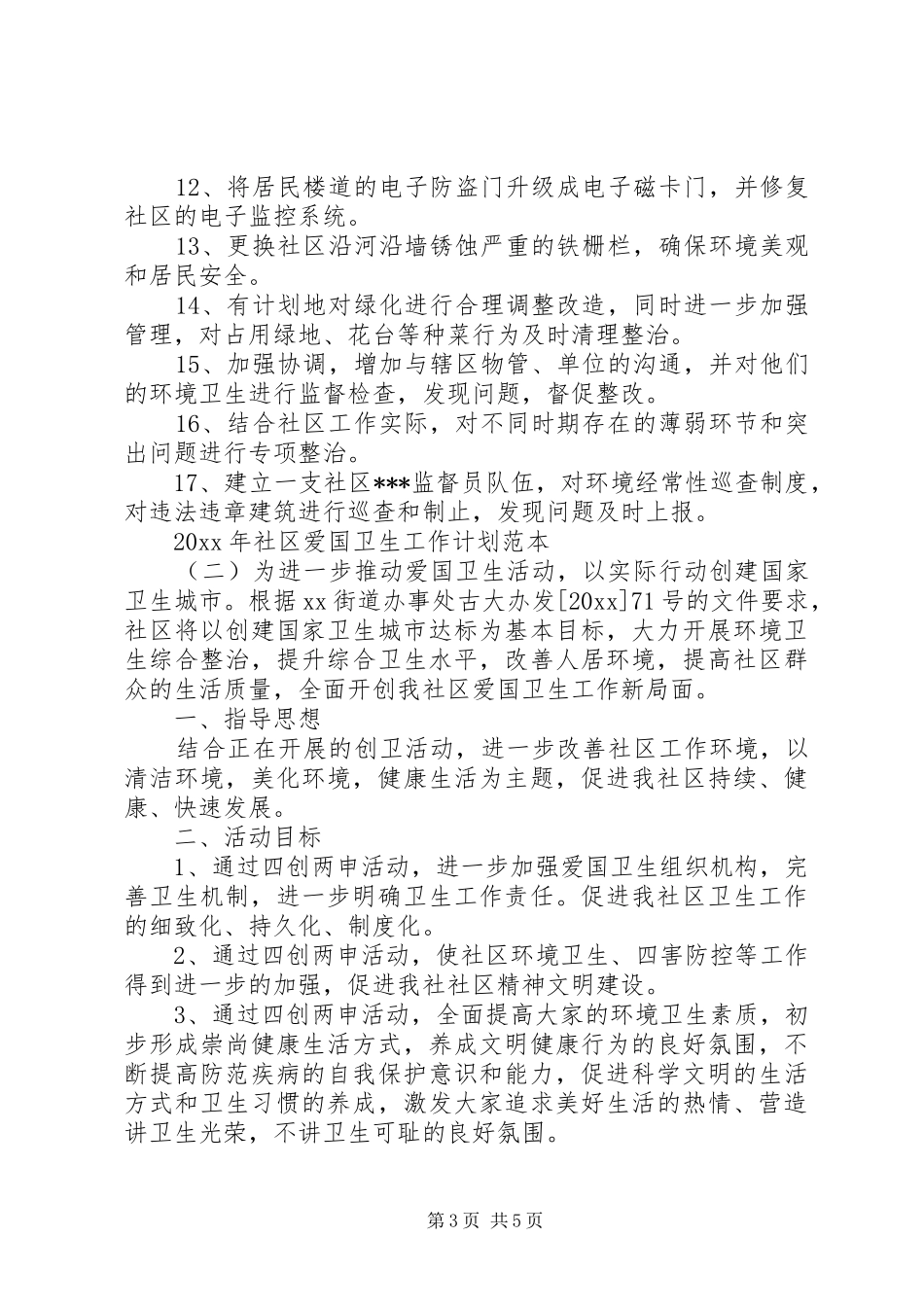 XX年社区爱国卫生工作计划范本_第3页