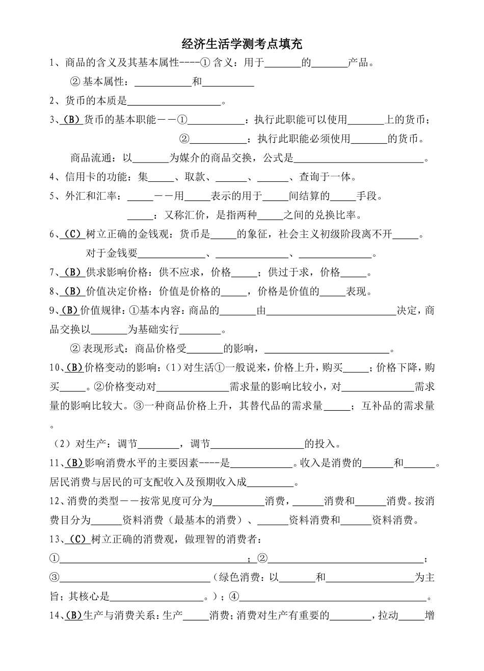 经济生活学测考点填充_第1页
