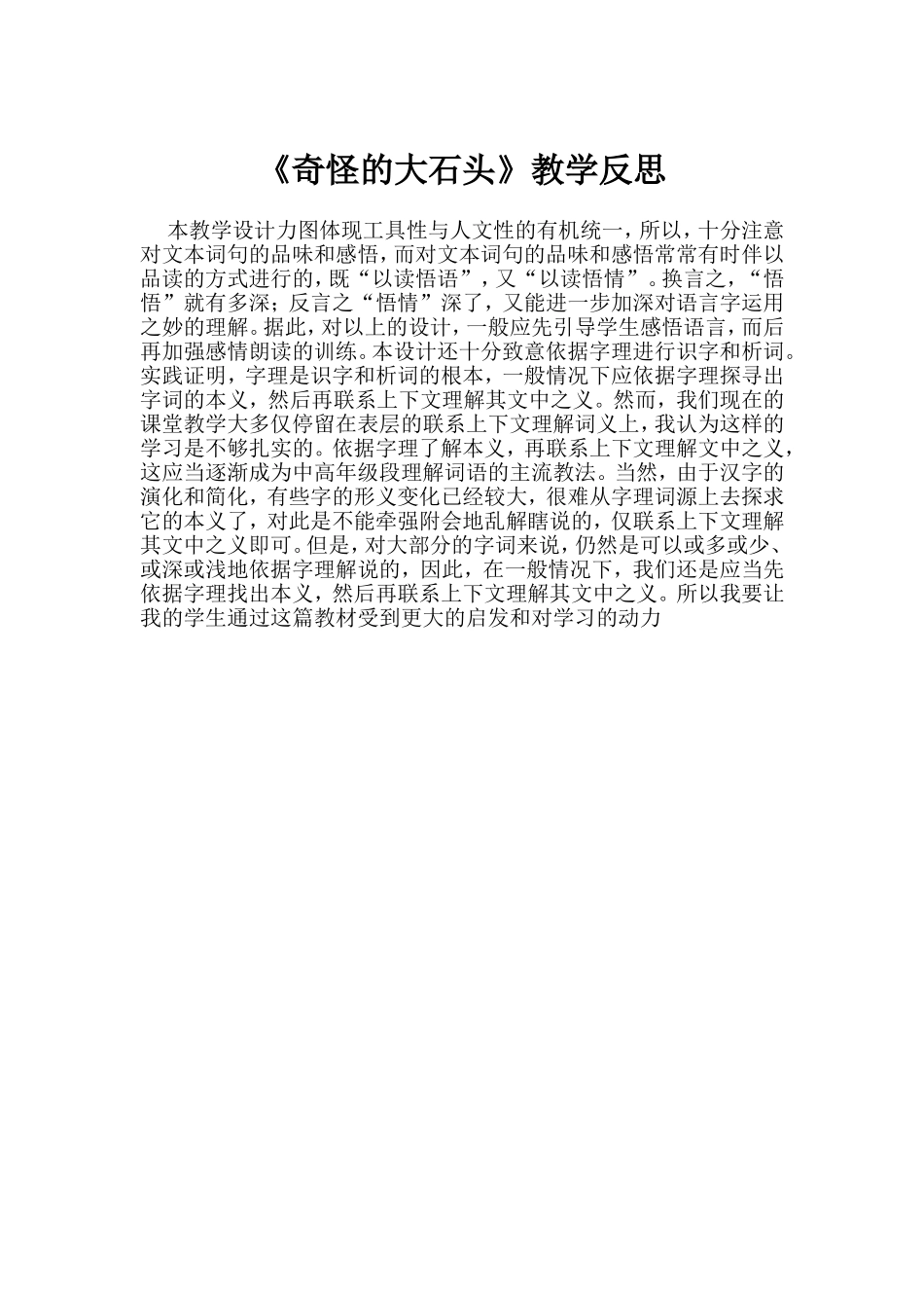 《奇怪的大石头》教学反思_第1页