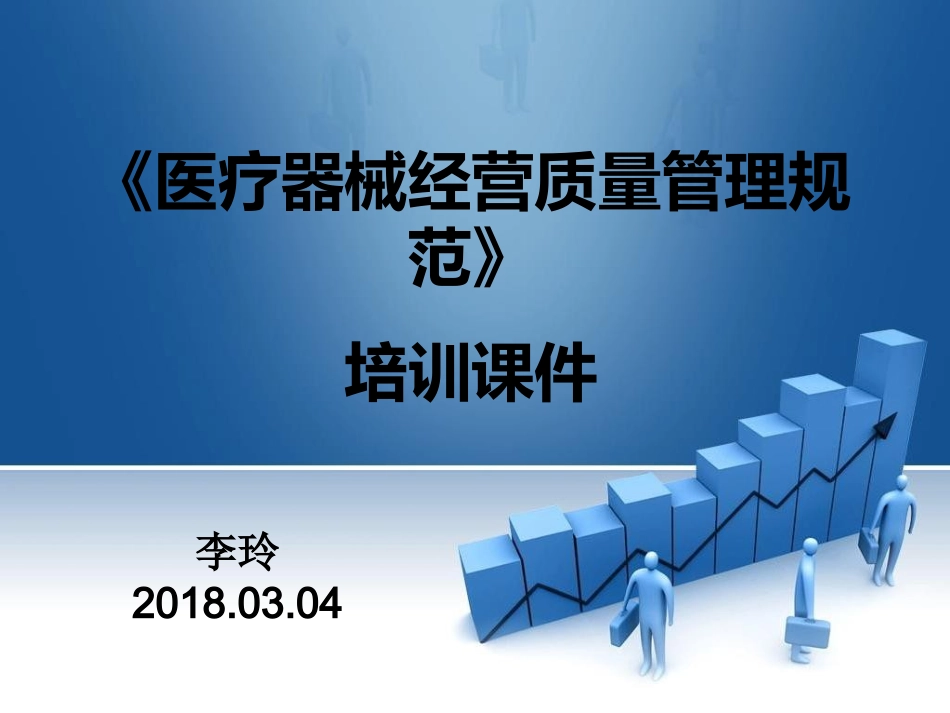 《医疗器械经营质量管理规范》培训课件_第1页