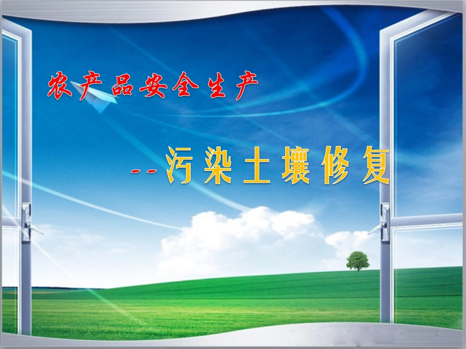 5 农产品安全--污染土壤修复_第1页