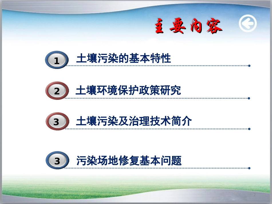 5 农产品安全--污染土壤修复_第2页
