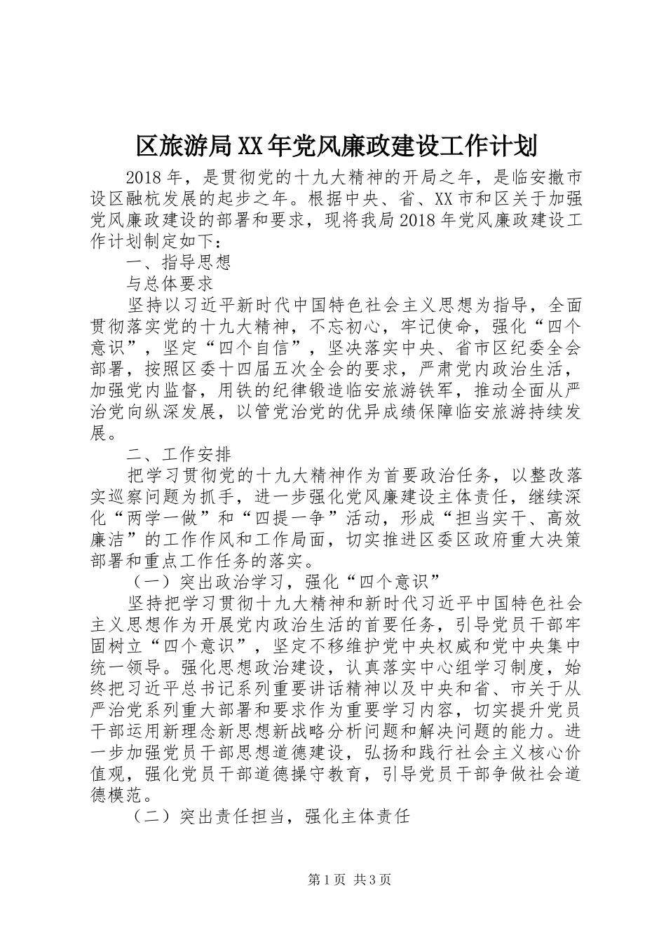 区旅游局XX年党风廉政建设工作计划_第1页