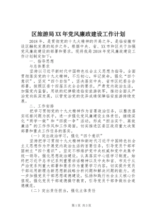 区旅游局XX年党风廉政建设工作计划