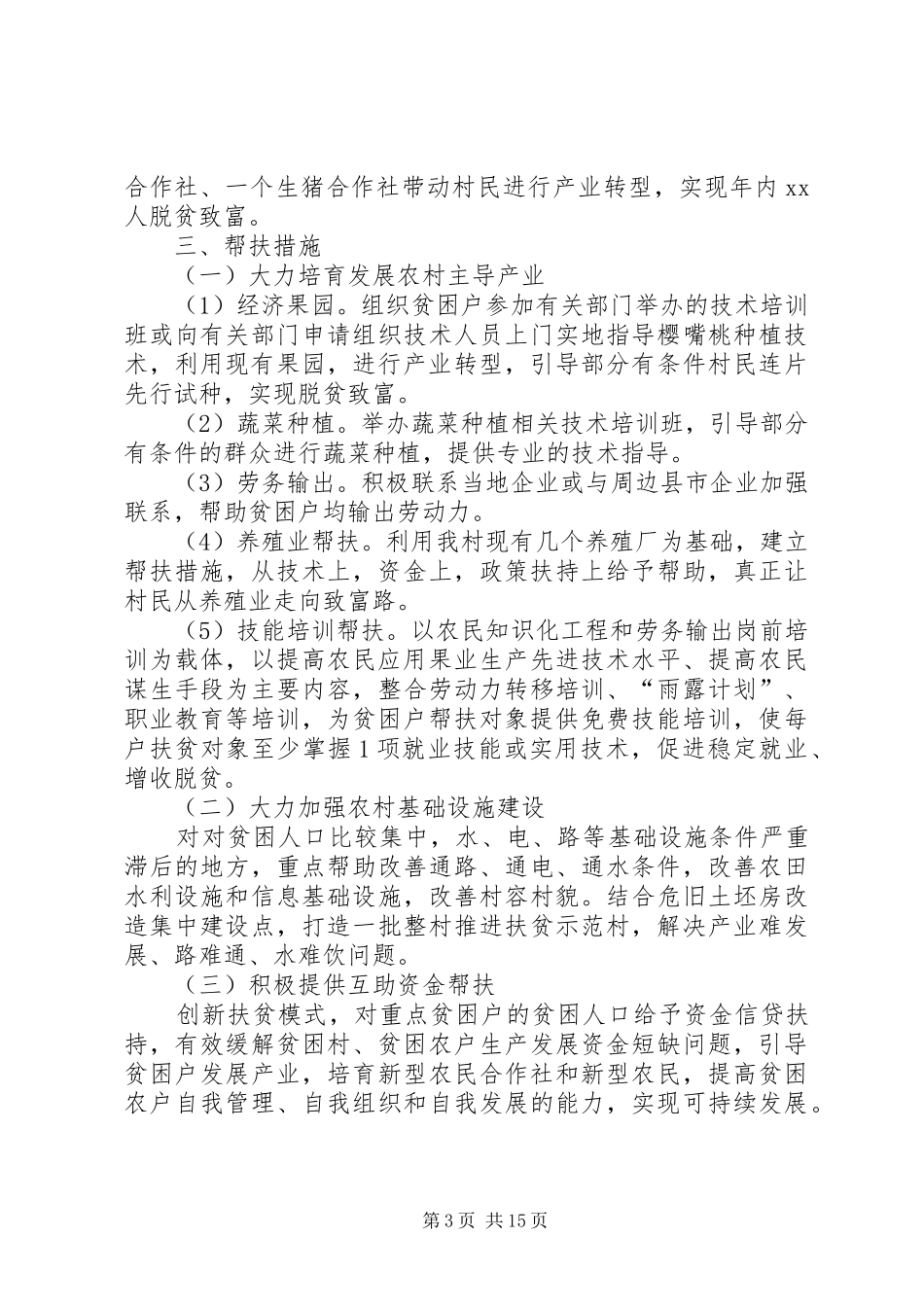XX年脱贫计划与措施_第3页