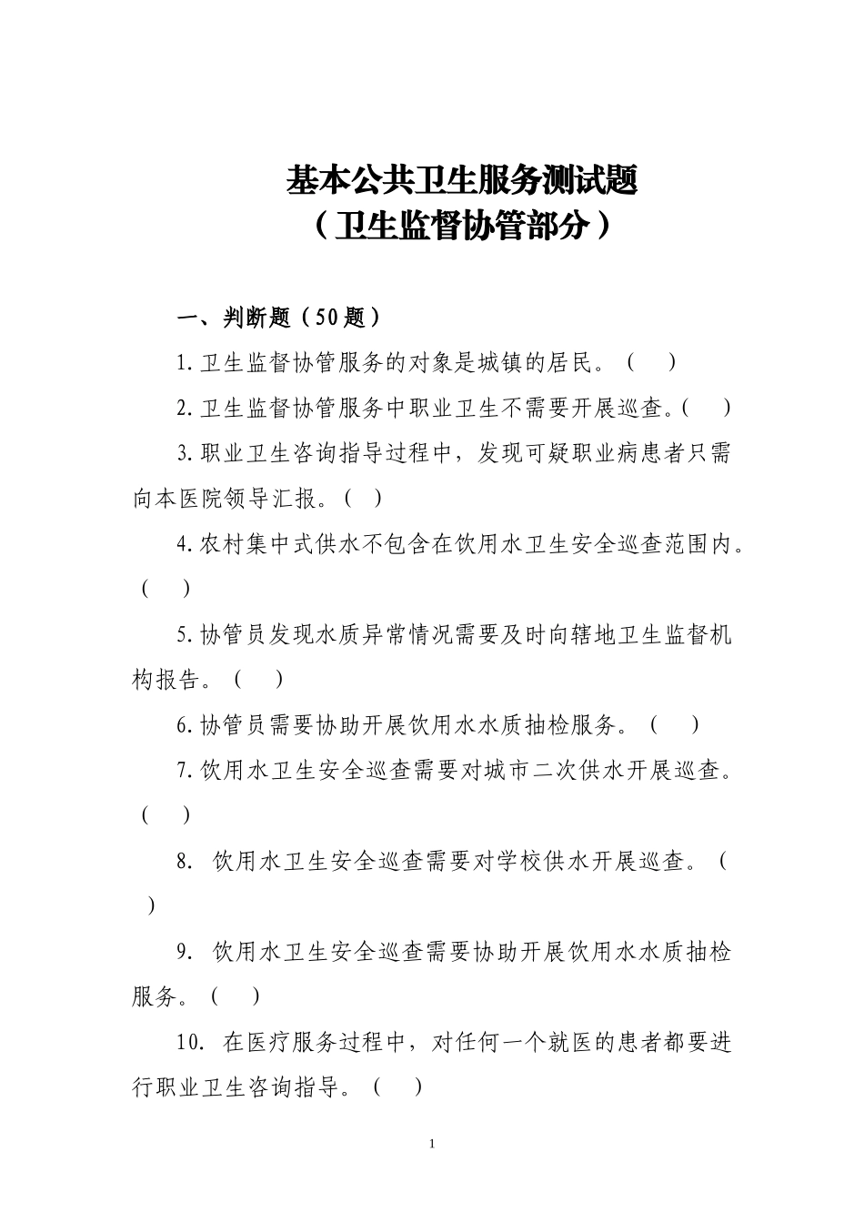 11.卫生监督协管(试题)_第1页