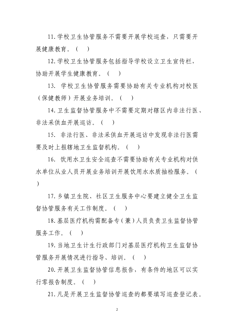 11.卫生监督协管(试题)_第2页