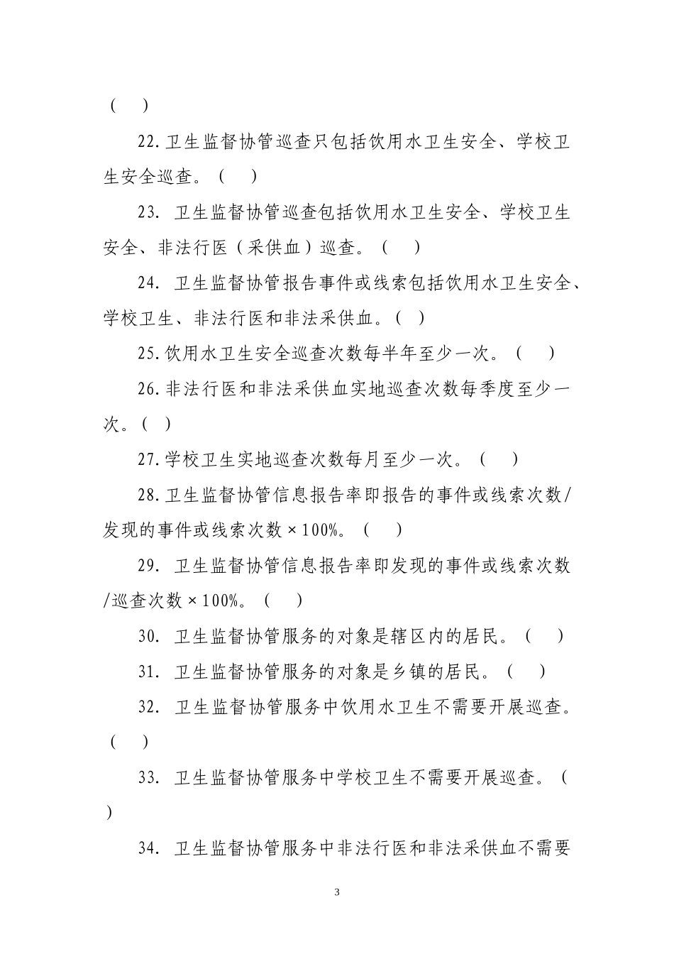 11.卫生监督协管(试题)_第3页