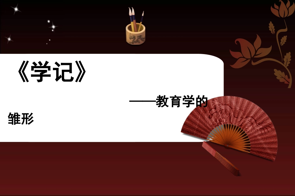 《学记》PPT_第1页