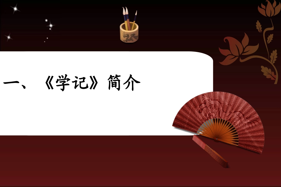 《学记》PPT_第3页