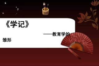 《学记》PPT