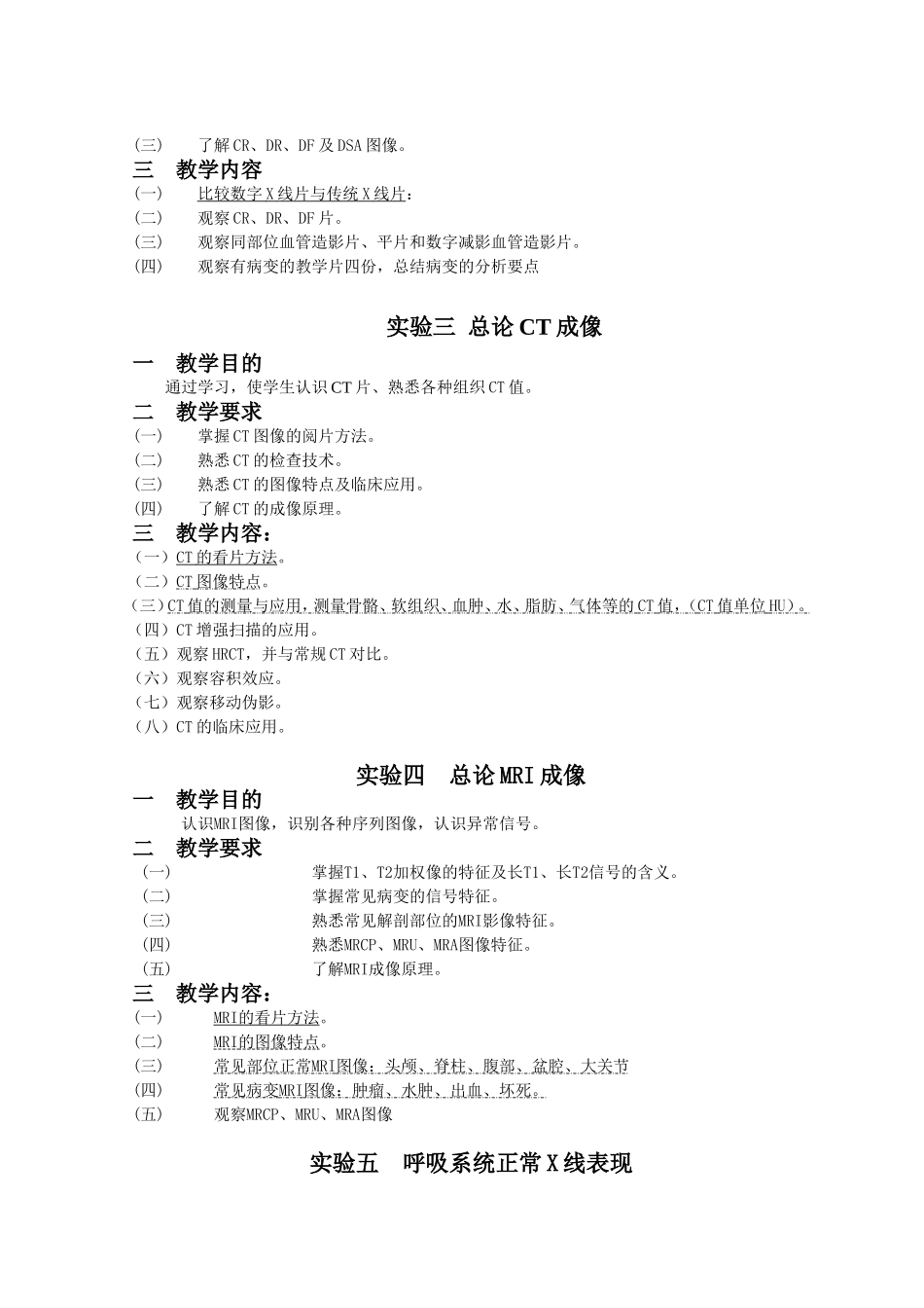《医学影像诊断学》实验教学大纲(影像)_第2页