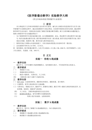 《医学影像诊断学》实验教学大纲(影像)
