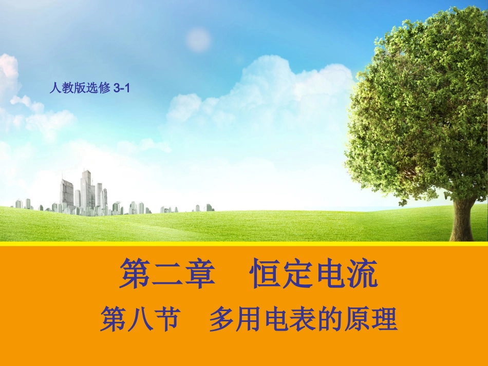 【物理】2.8 多用电表的原理 课件1(人教版选修3-1)_第1页