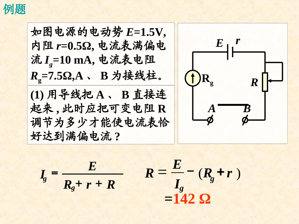 【物理】2.8 多用电表的原理 课件1(人教版选修3-1)_第3页