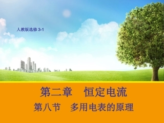 【物理】2.8 多用电表的原理 课件1(人教版选修3-1)