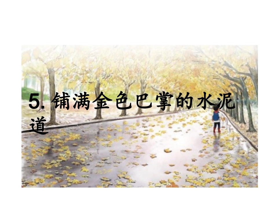 5.铺满金色巴掌的水泥道课件_第1页