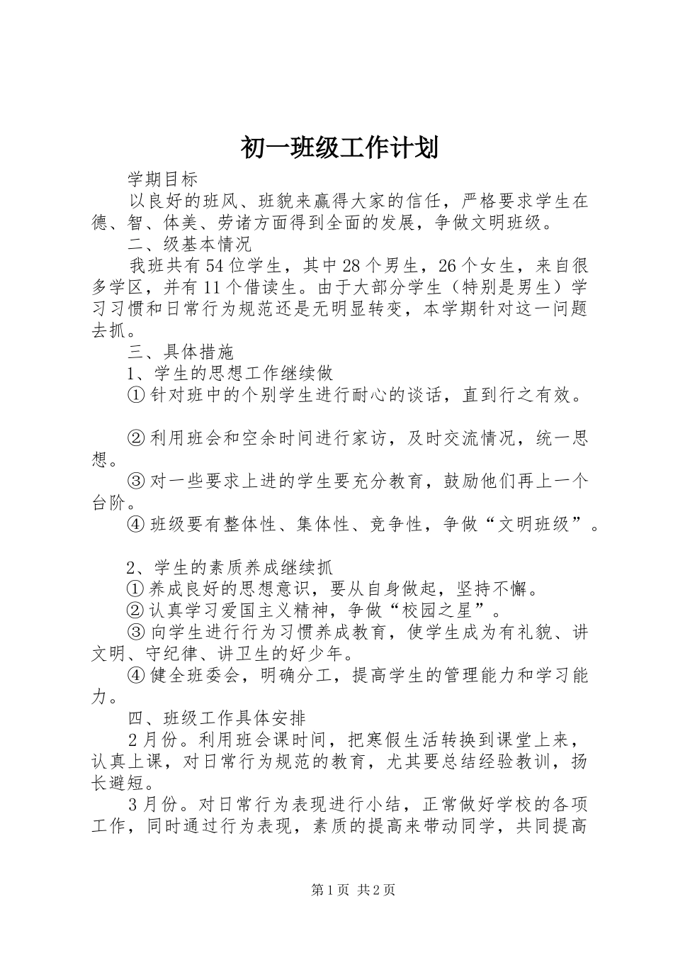 初一班级工作计划_第1页
