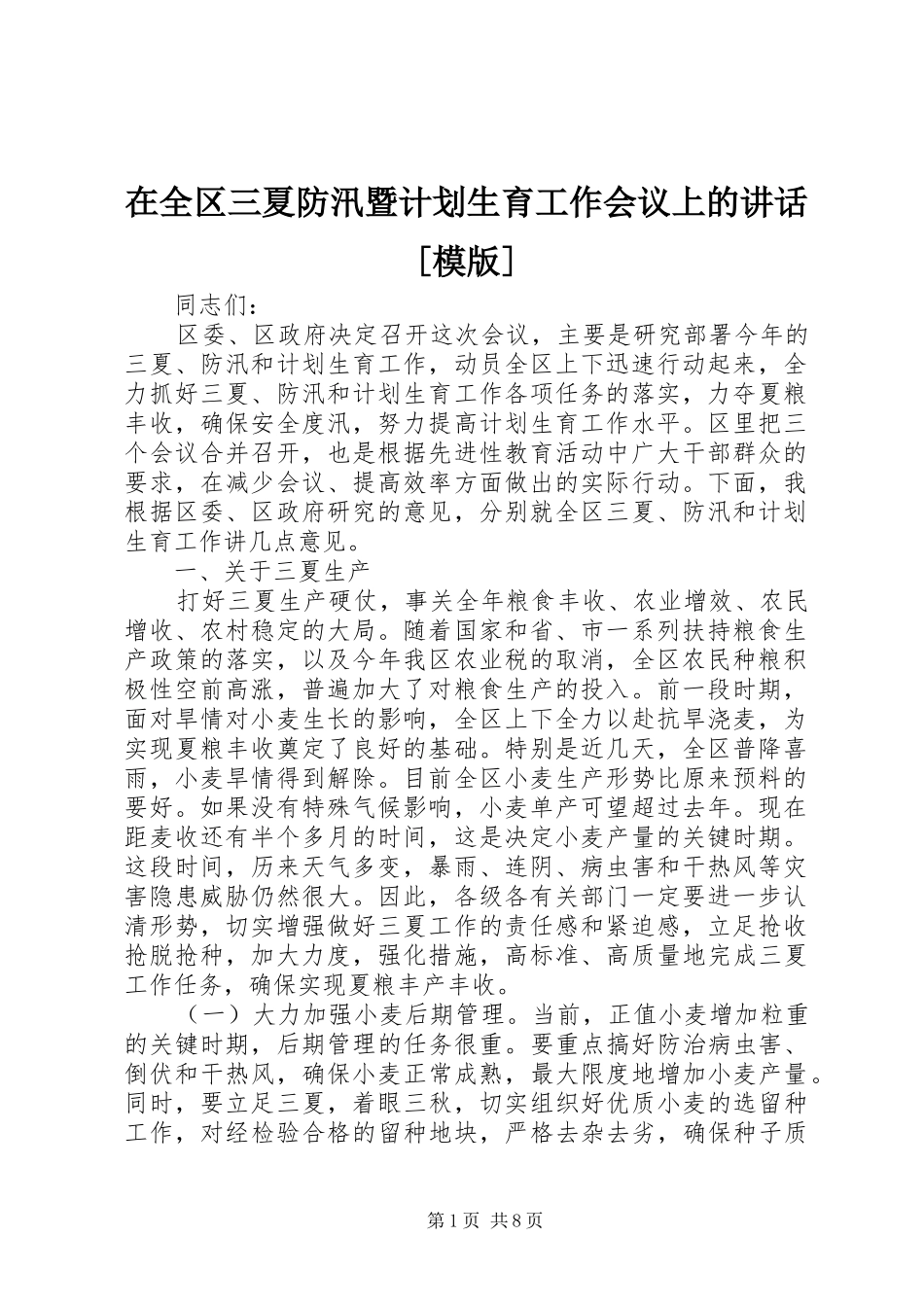在全区三夏防汛暨计划生育工作会议上的讲话[模版]_第1页