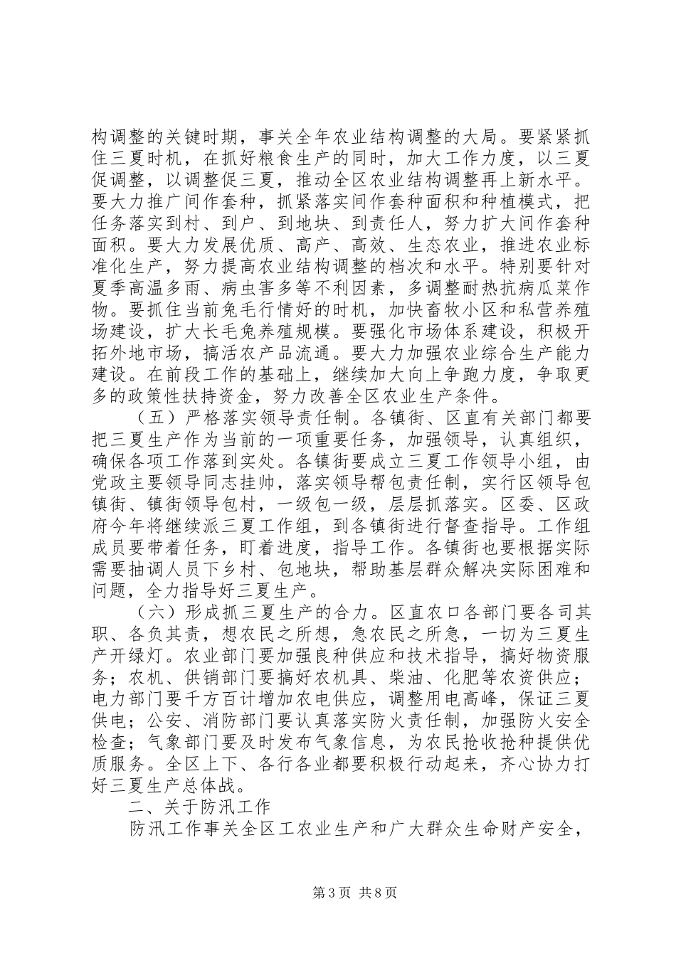 在全区三夏防汛暨计划生育工作会议上的讲话[模版]_第3页
