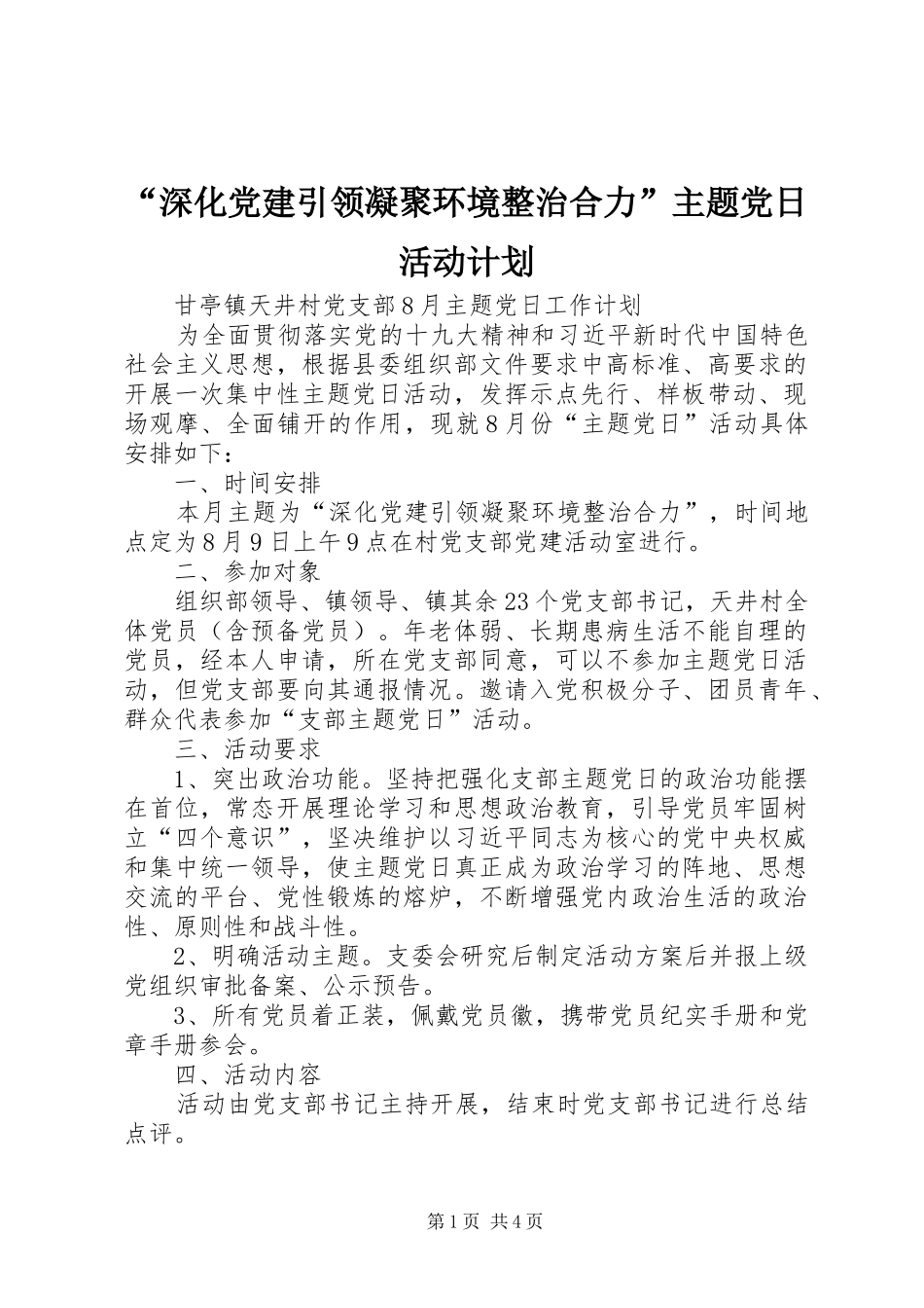 “深化党建引领凝聚环境整治合力”主题党日活动计划_第1页
