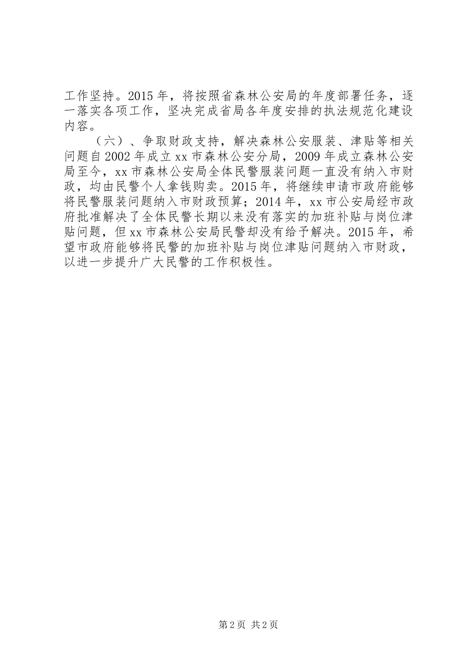 XX年森林公安局工作计划_第2页