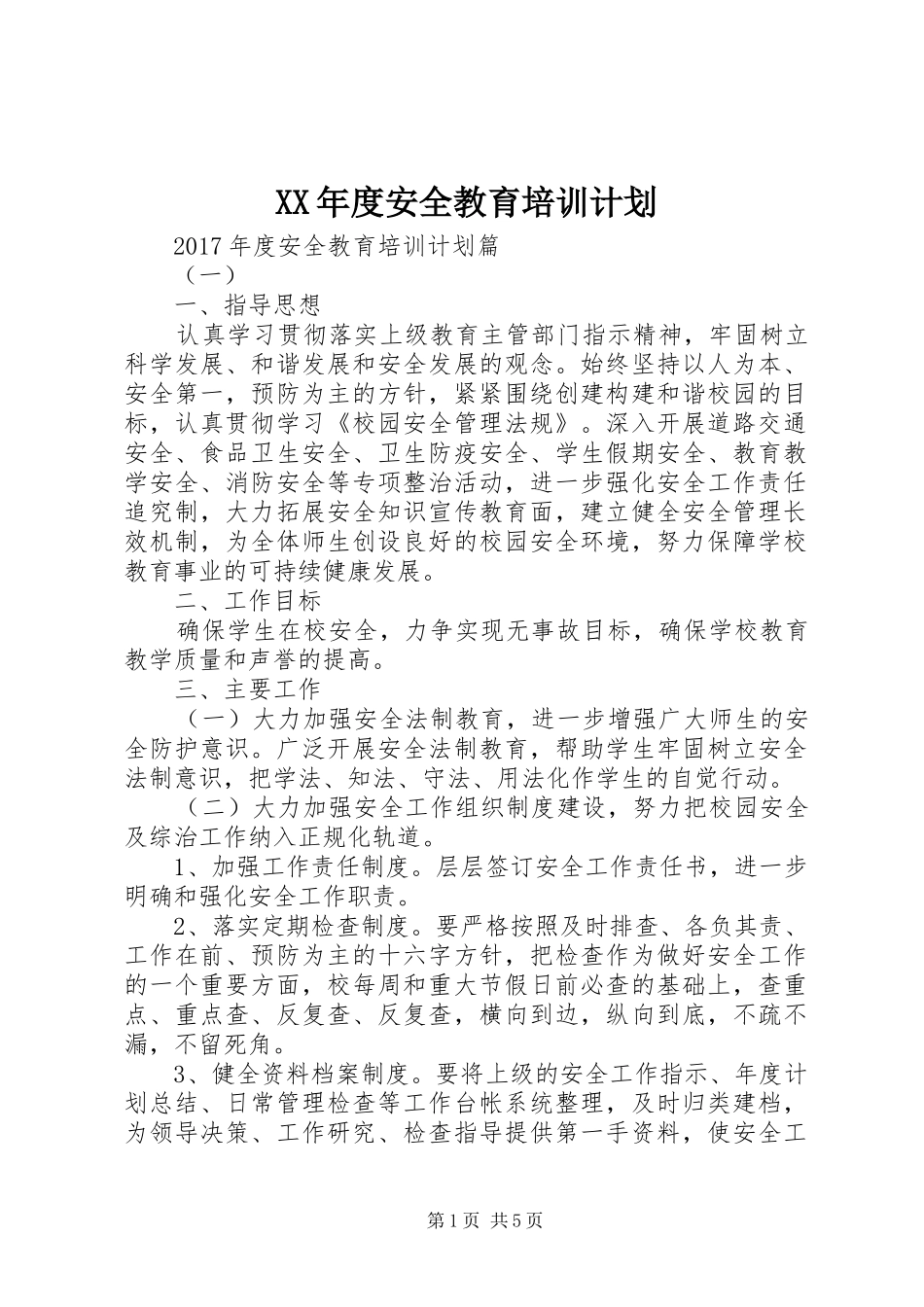 XX年度安全教育培训计划_第1页