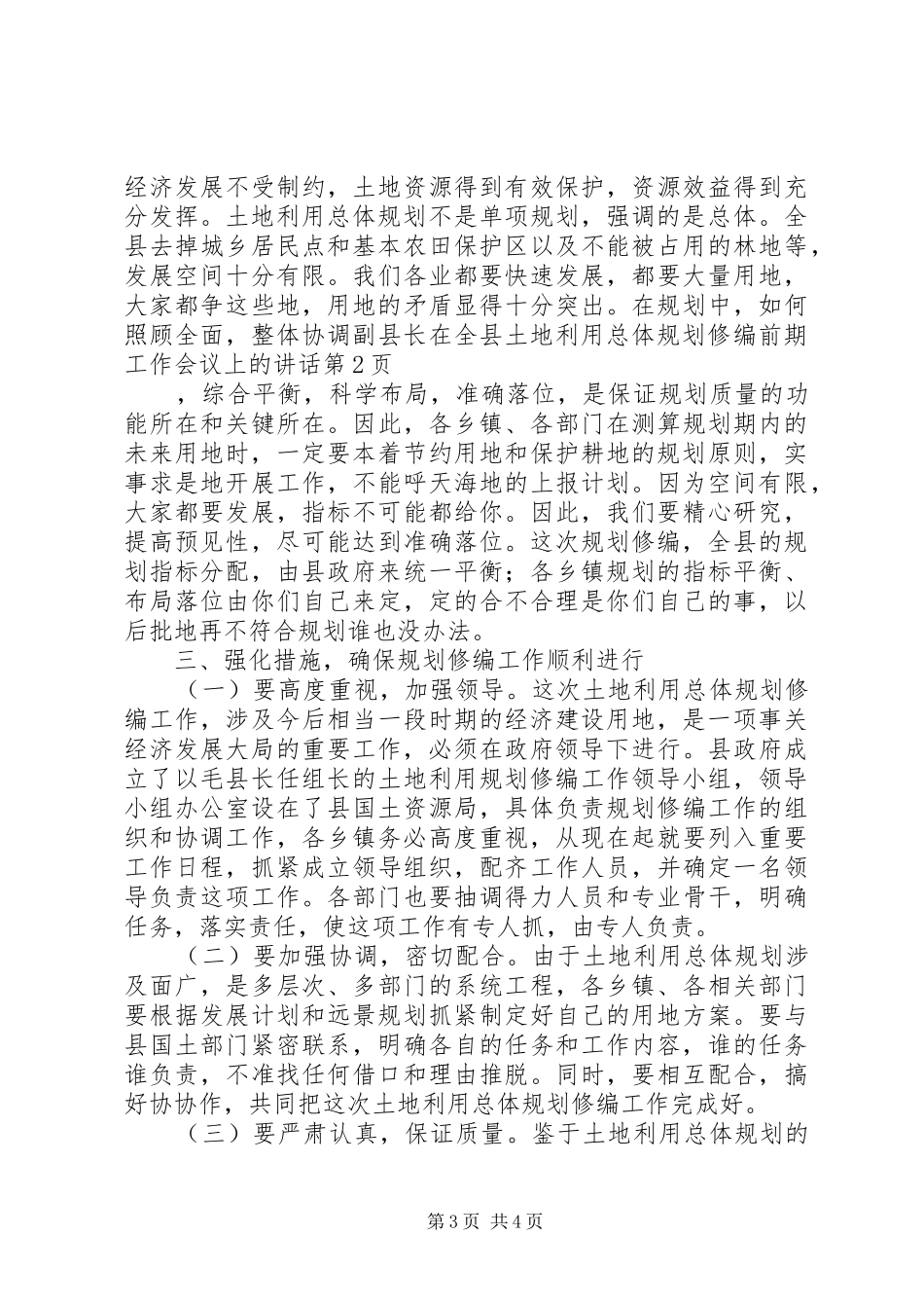 副县长在全县土地利用总体规划修编前期工作会议上的讲话_第3页