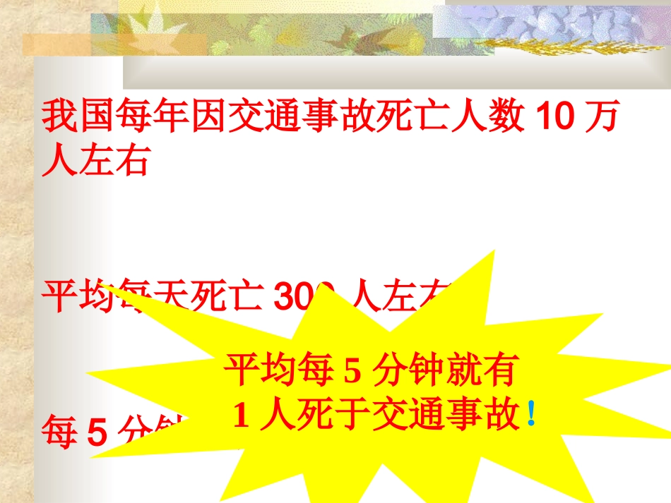 《珍爱生命-注意交通安全》课件_第2页