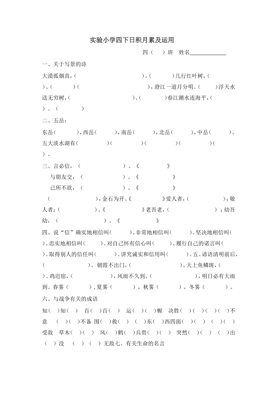实验小学四下日积月累及运用_第1页