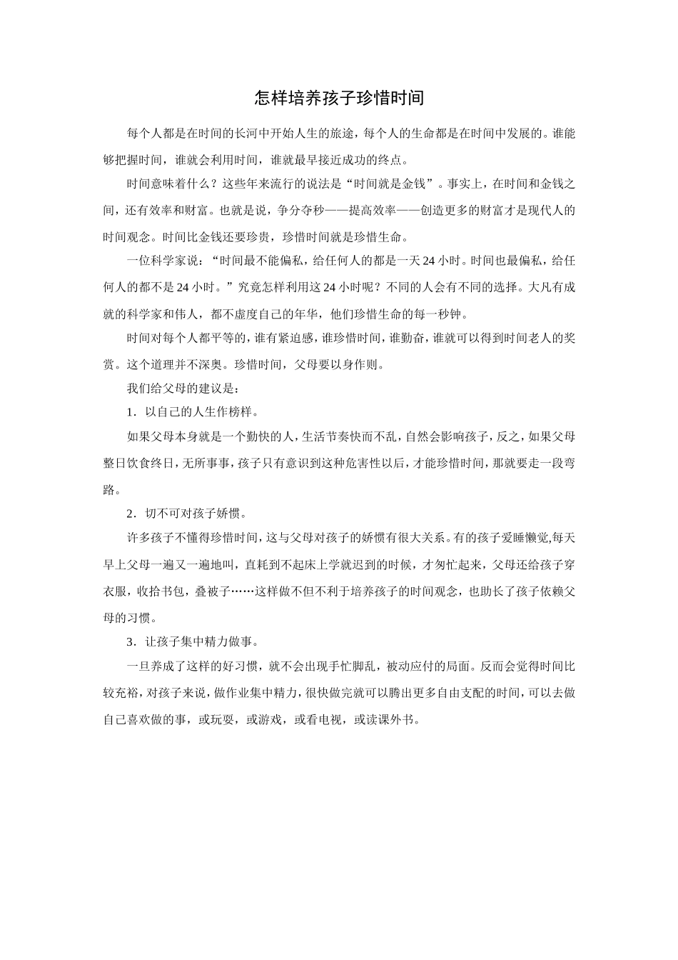 怎样培养孩子珍惜时间_第1页