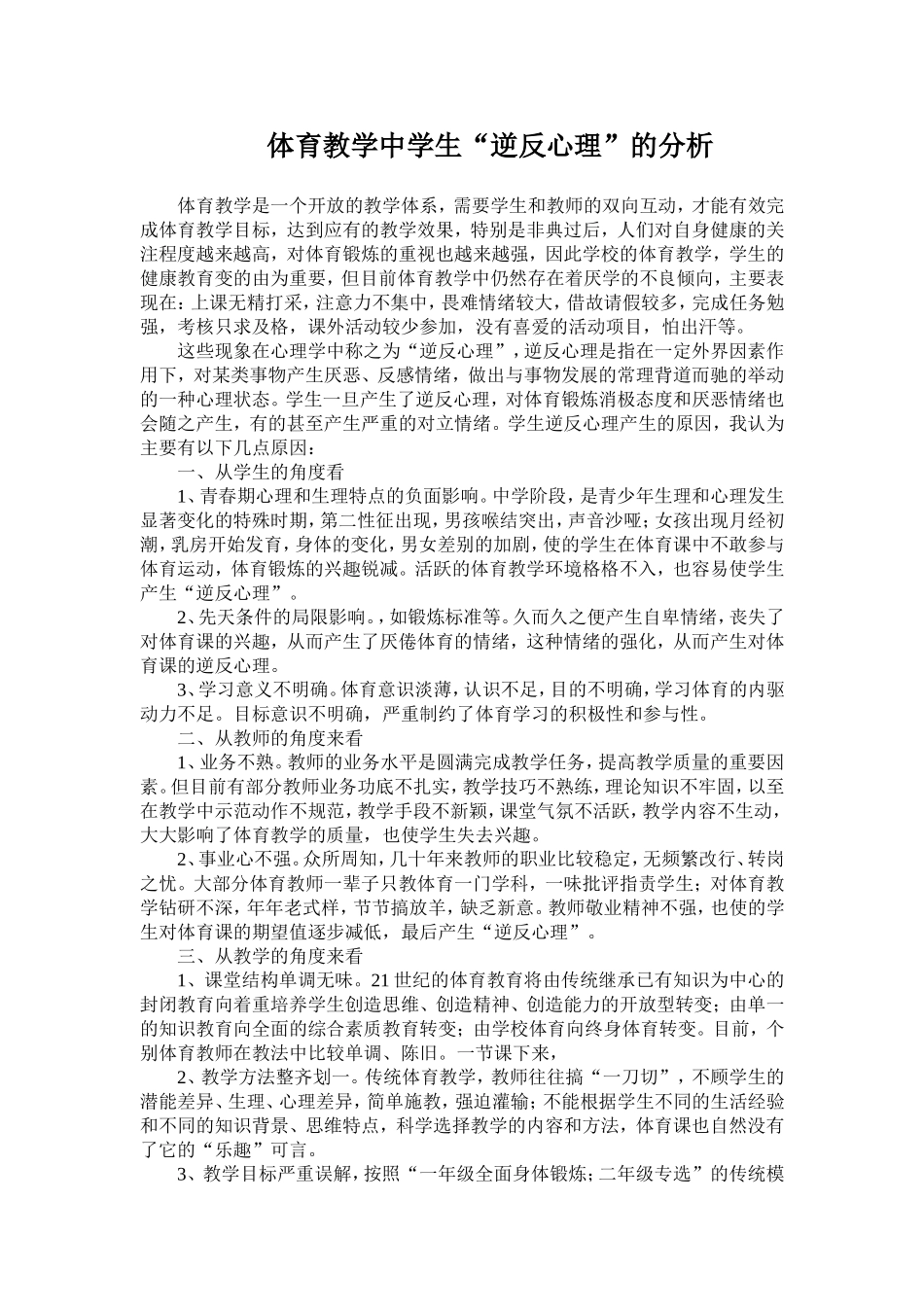 体育教学中学生“逆反心理”的分析_第1页