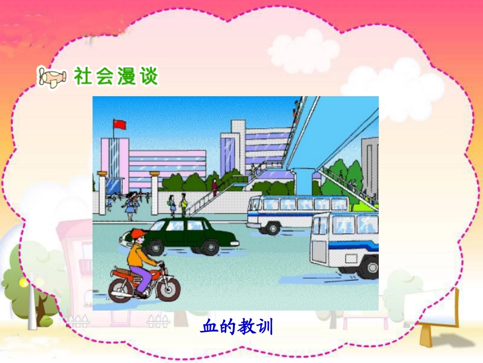 《马路不是游戏场》_第2页