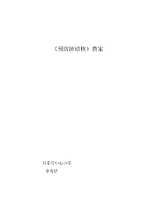 11.《预防肺结核》教案