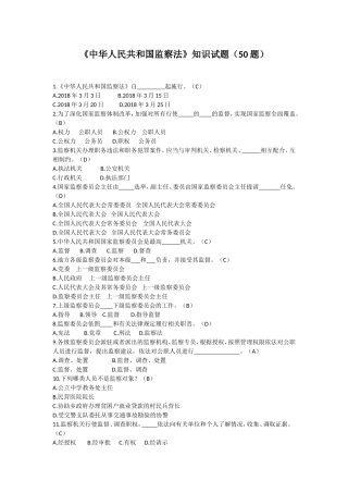 《中华人民共和国监察法》知识试题(50题)
