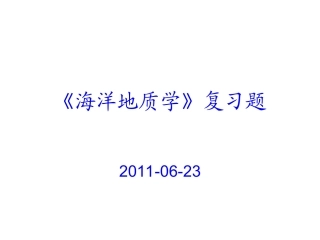 《海洋地质学》复习题