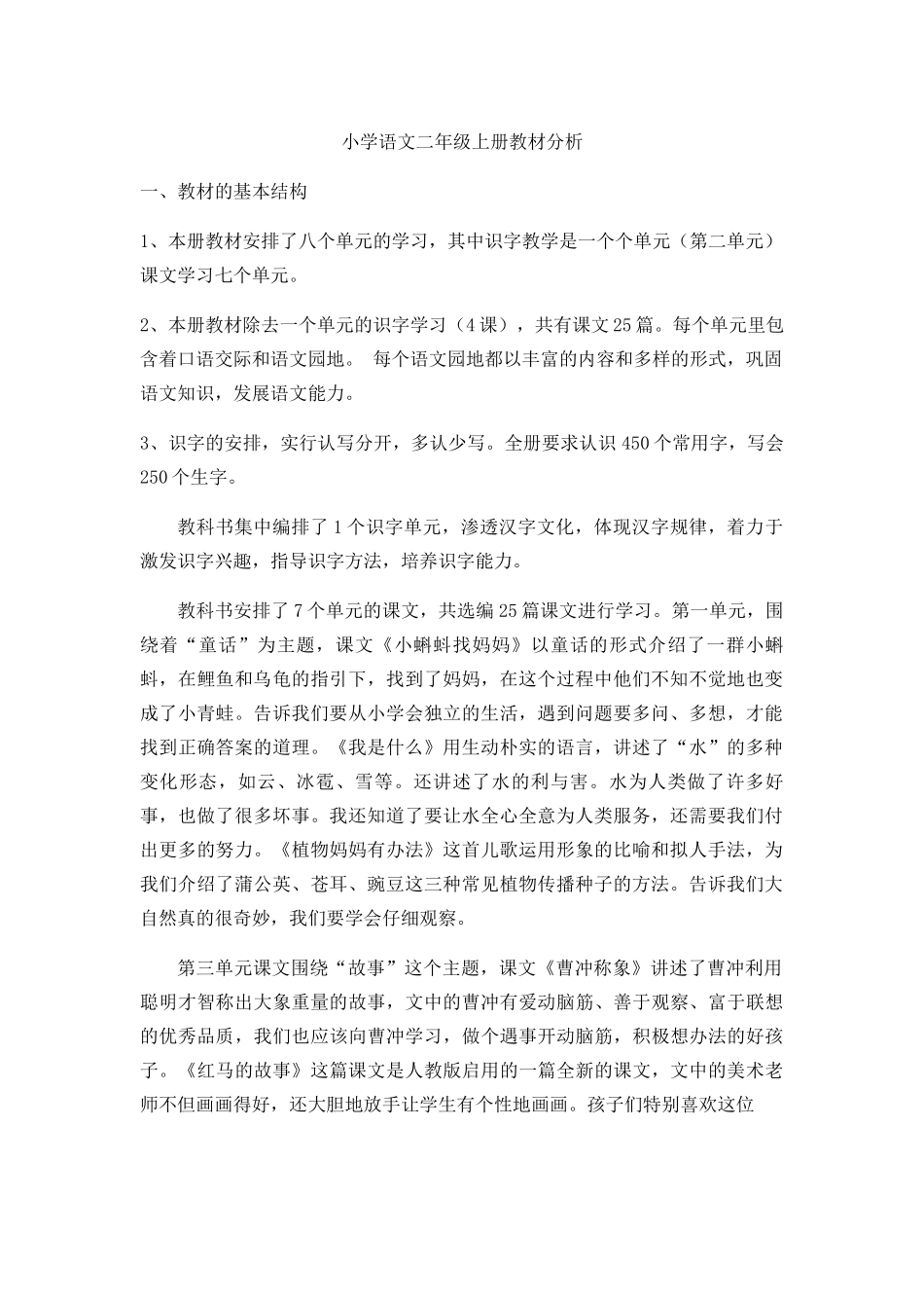 2018部编版二年级上册语文教材分析_第1页