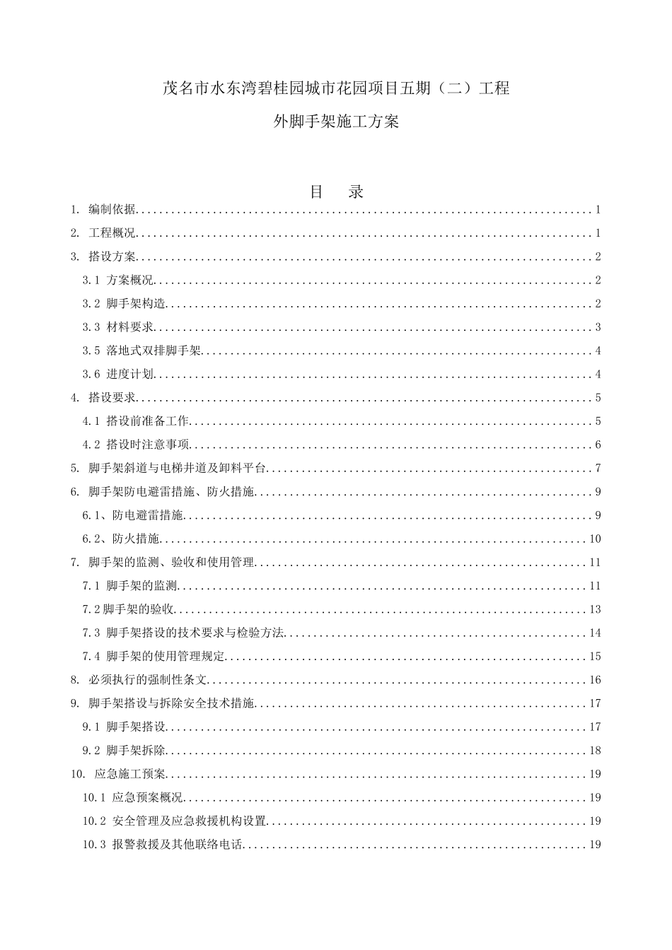 18层全落地外脚手架方案_第1页