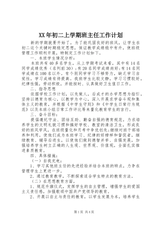XX年初二上学期班主任工作计划