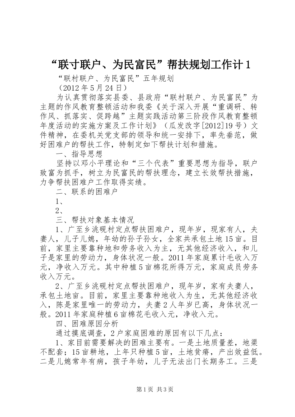 “联寸联户、为民富民”帮扶规划工作计1_第1页